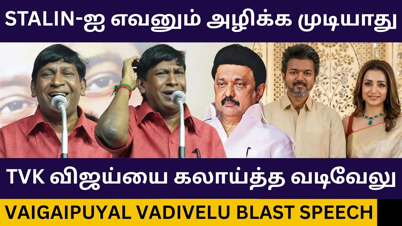 விஜய்யை பங்கமாய் கலாய்த்த வடிவேலு.! Vadivelu Blast Speech about Tvk Vijay Trisha Issue | Dmk