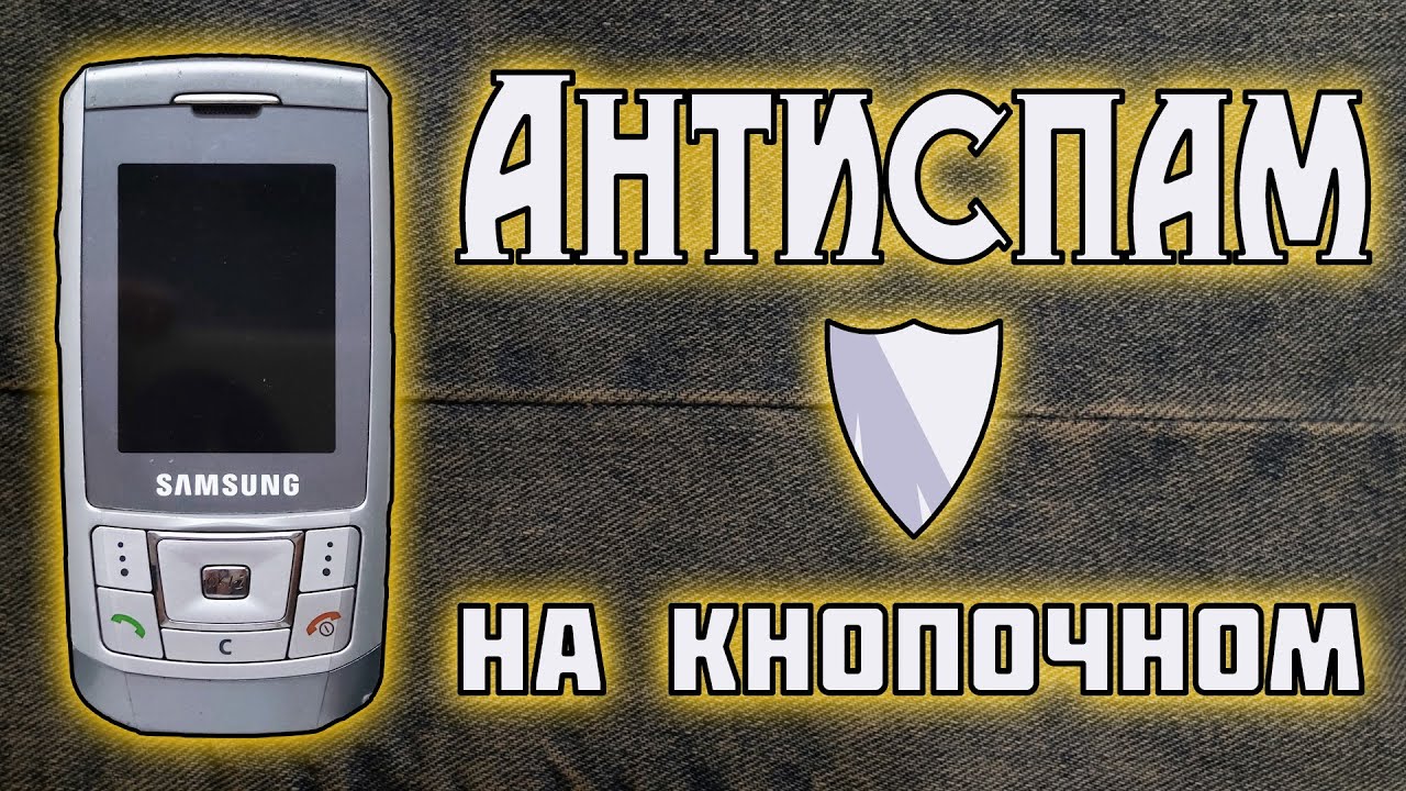 Пишу Антиспам на SAMSUNG SGH-D900i, прошиваю, тестирую