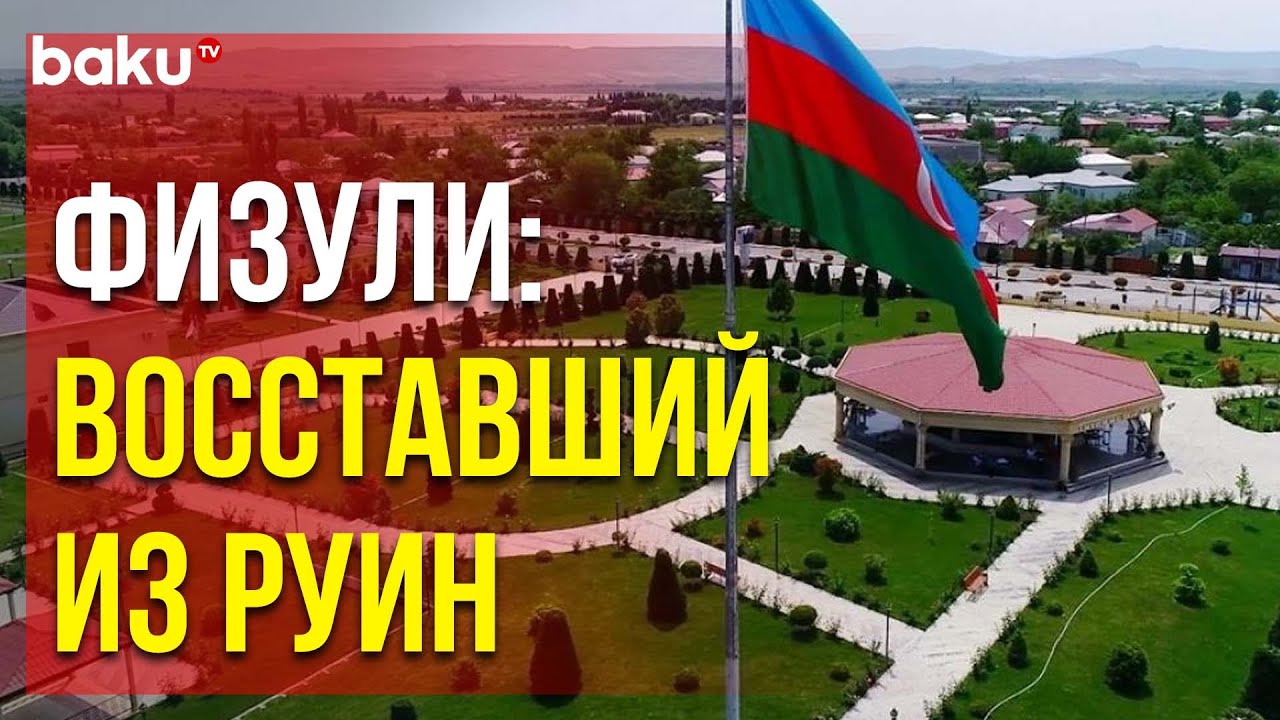 Третья годовщина со дня освобождения Физули от оккупации