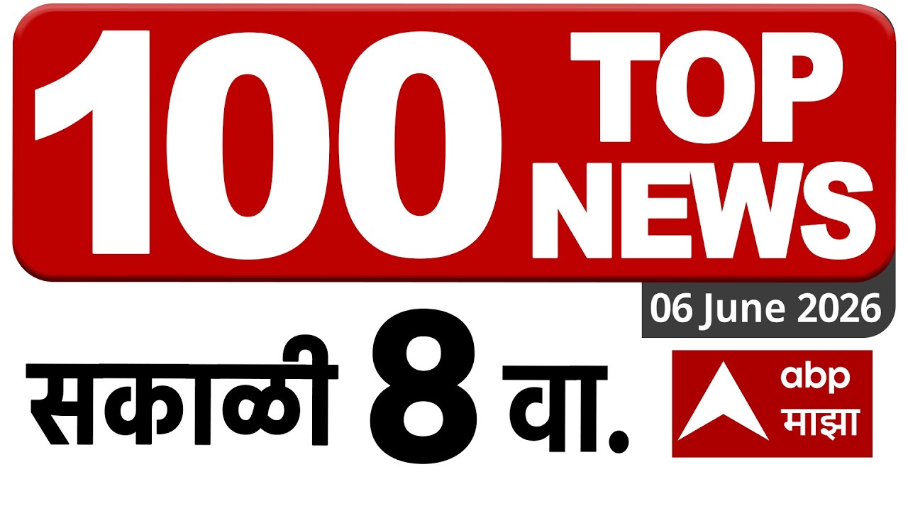 Superfast News 8 AM 06 June 2026 : Maharashtra News Today: ABP Majha 8 च्या बातम्या