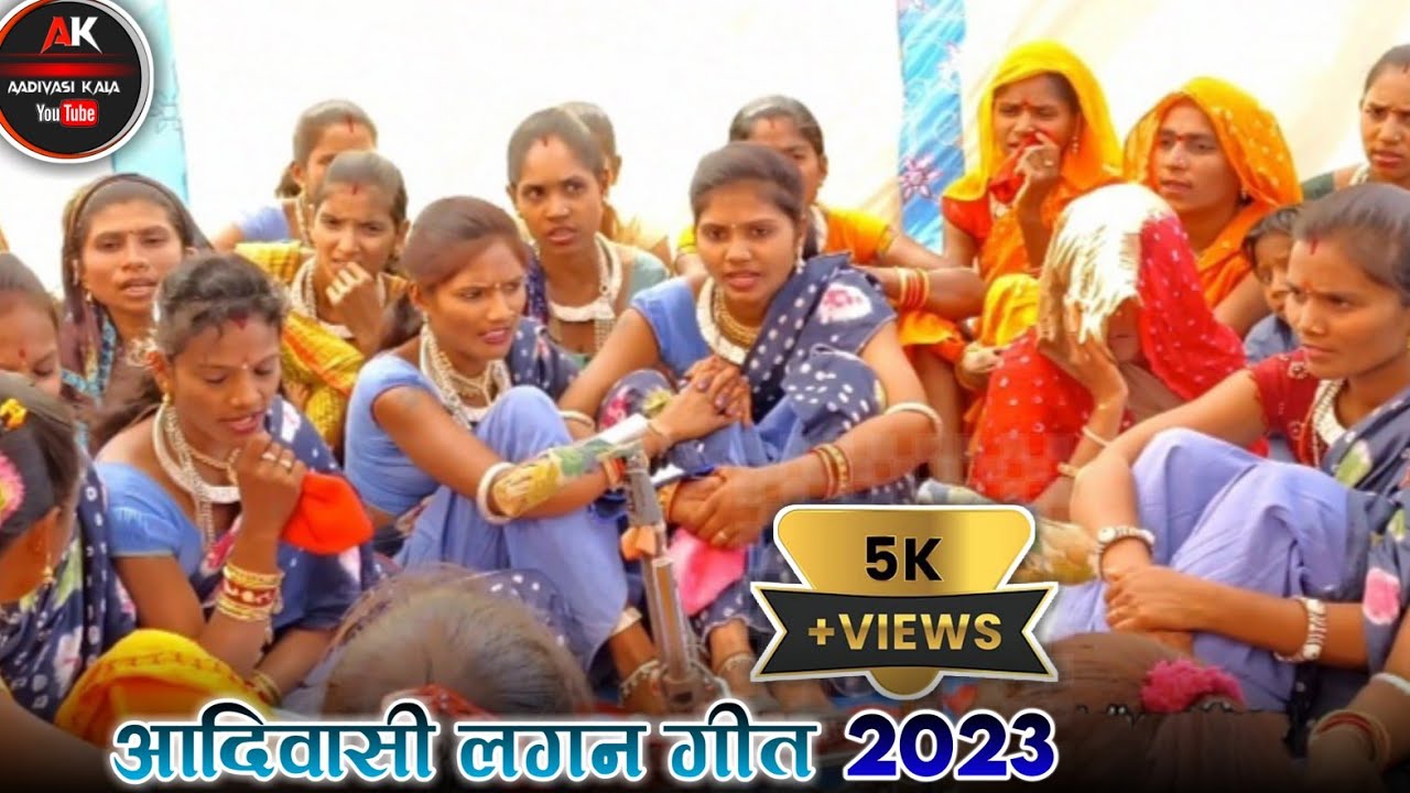 आदिवासी लगन दुल्हन गीत 2023 Aadivasi Lagan Git 2023 #aadivasi #aadivasilaganvideo