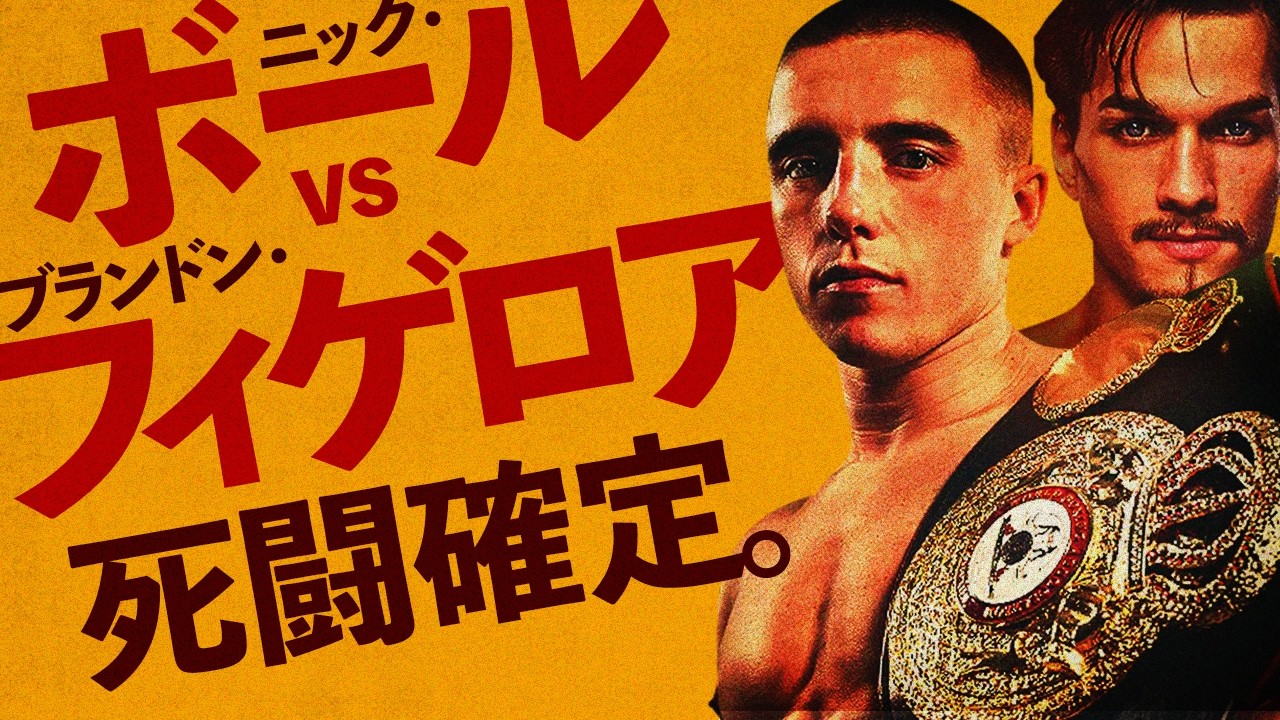 【ボクシングラジオ】勝てば井上尚弥戦か。ボールvsフィゲロア 勝敗予想