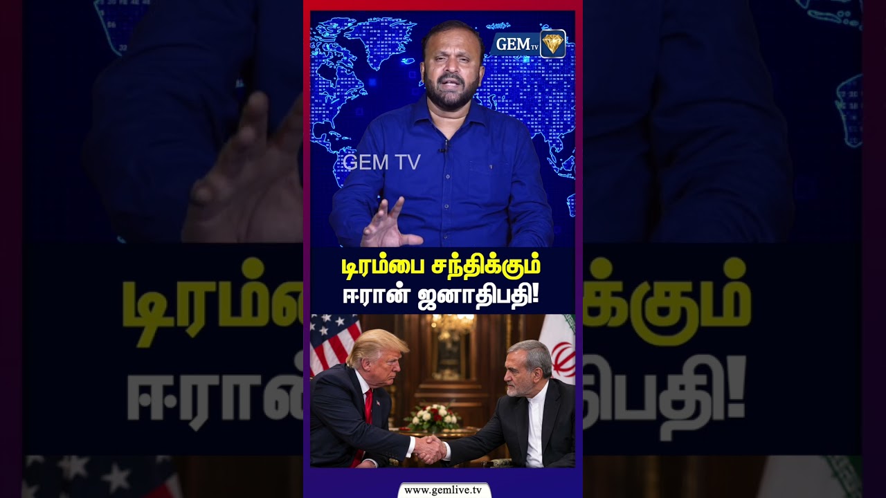டிரம்பை சந்திக்கும் ஈரான் ஜனாதிபதி! | அமெரிக்காவில் கைது செய்யப்படுவாரா? | Puthumadam Haleem | GEMTV