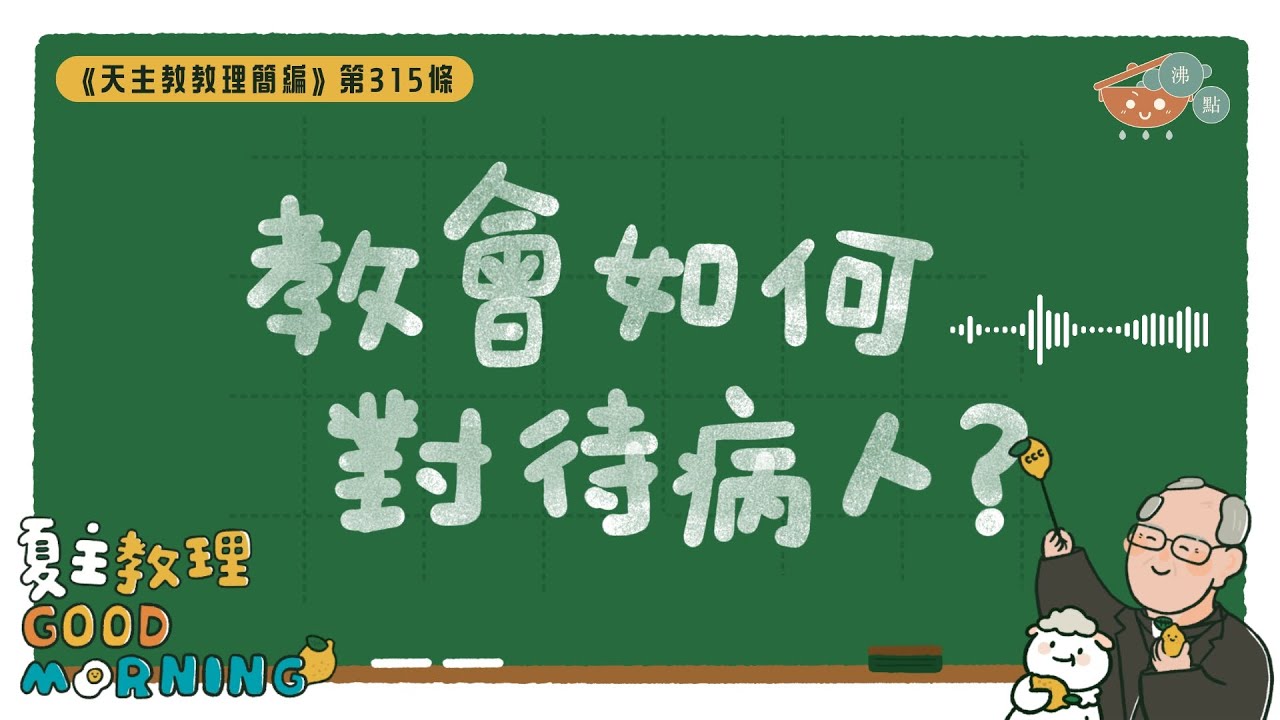 12月17日【《天主教教理簡編》第315條：「教會如何對待病人？」】夏主教理Good Morning🍋3分鐘默想