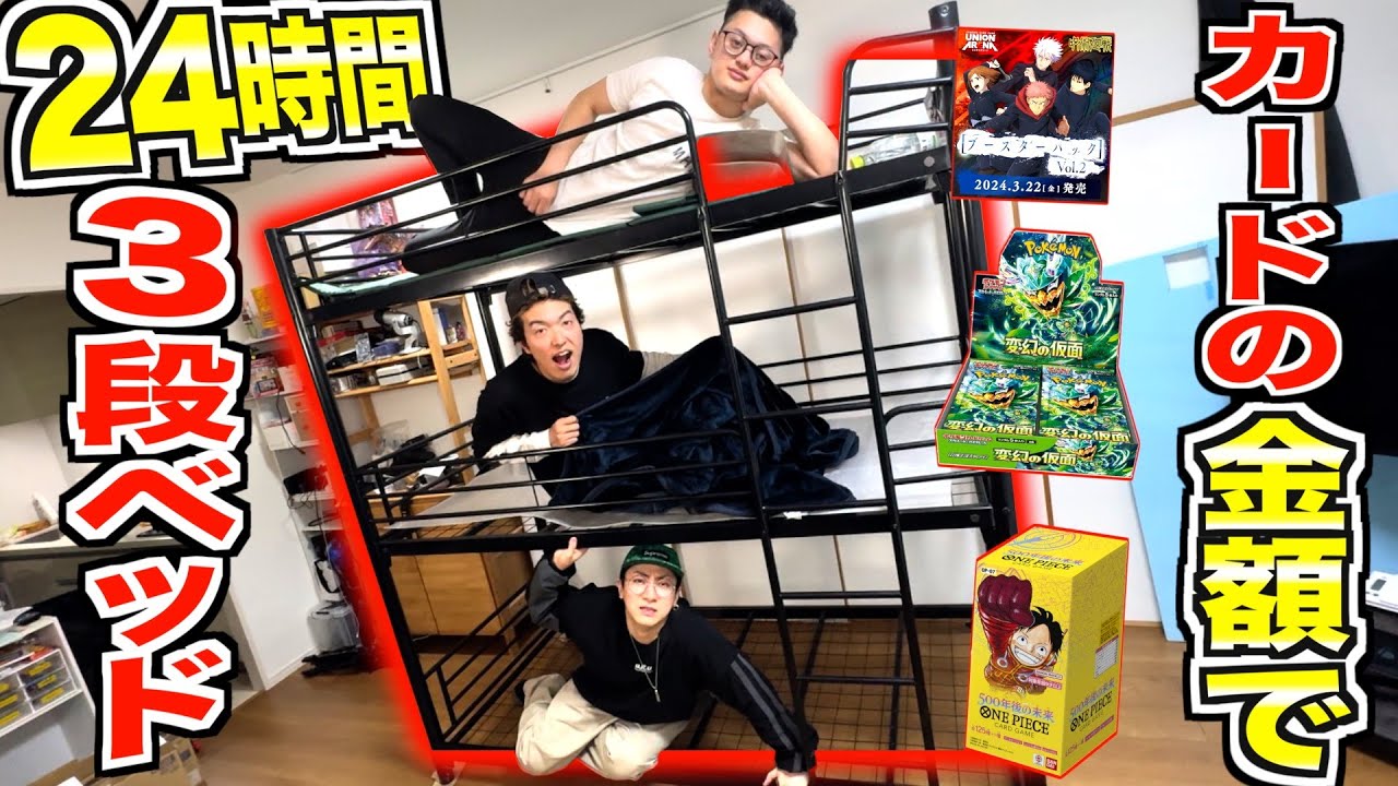 【24時間】３段ベットの
