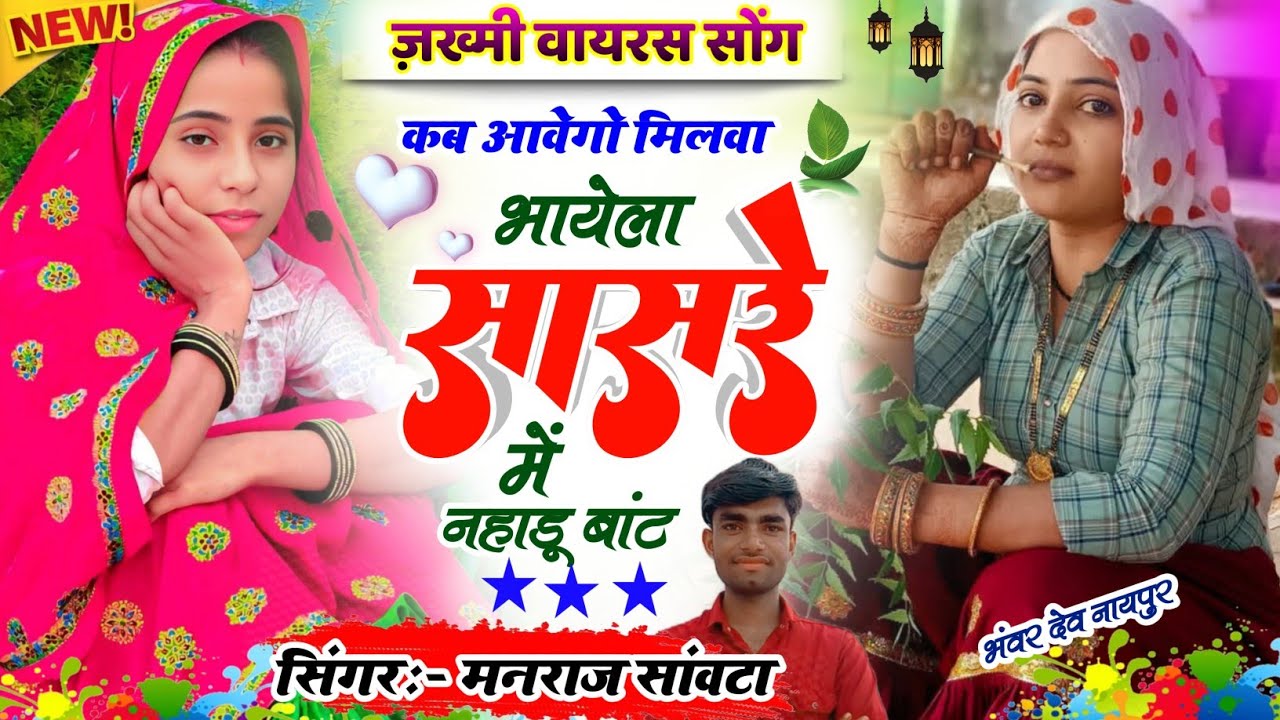 {ज़ख्मी सोंग} कब आवेगों मिलवा भायेला सासरे में नहाडू बांट || सिंगर मनराज गुर्जर सांवटा 