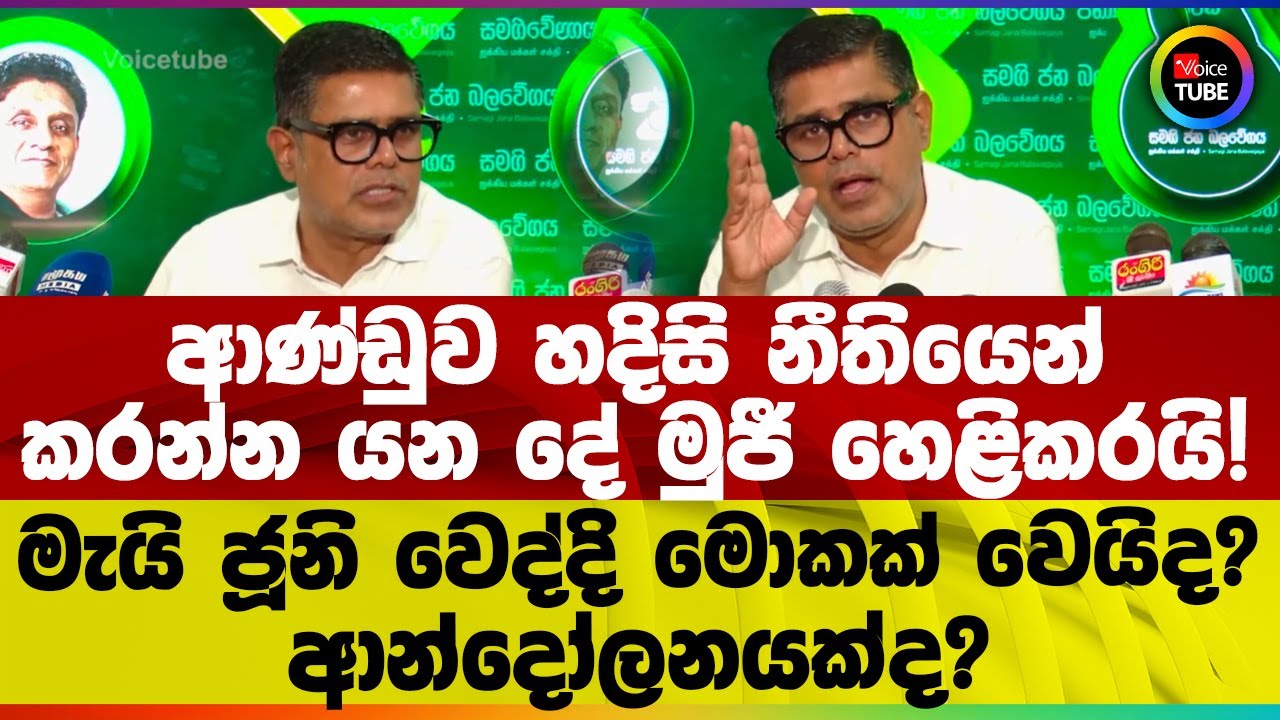 ආණ්ඩුව හදිසි නීතියෙන් කරන්න යන දේ මුජී හෙළිකරයි! | මැයි ජූනි වෙද්දි මොකක් වෙයිද? | ආන්දෝලනයක්ද?