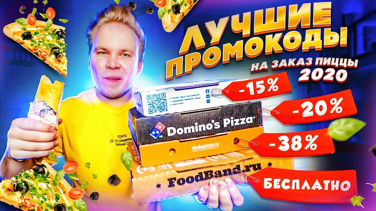Бесплатная Еда / Секретные купоны, которые помогают ЭКОНОМИТЬ. До-до Пицца, Domino’s Pizza, FoodBand