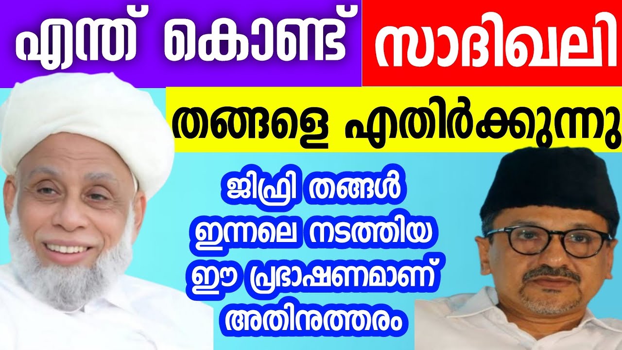 ദീനിന് നേതൃത്വം നൽകുന്നവരാണെന്ന് പറഞ്ഞു നടന്നാൽ പോരാ അതിനുള്ള ഗുണങ്ങൾ കാണിക്കണം  JIFRI THANGAL 