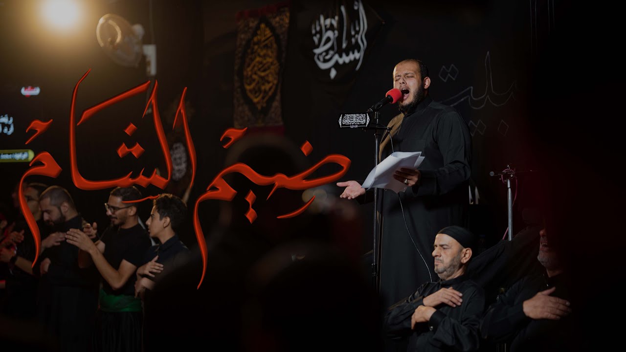 ضيم الشام | محمد البطي