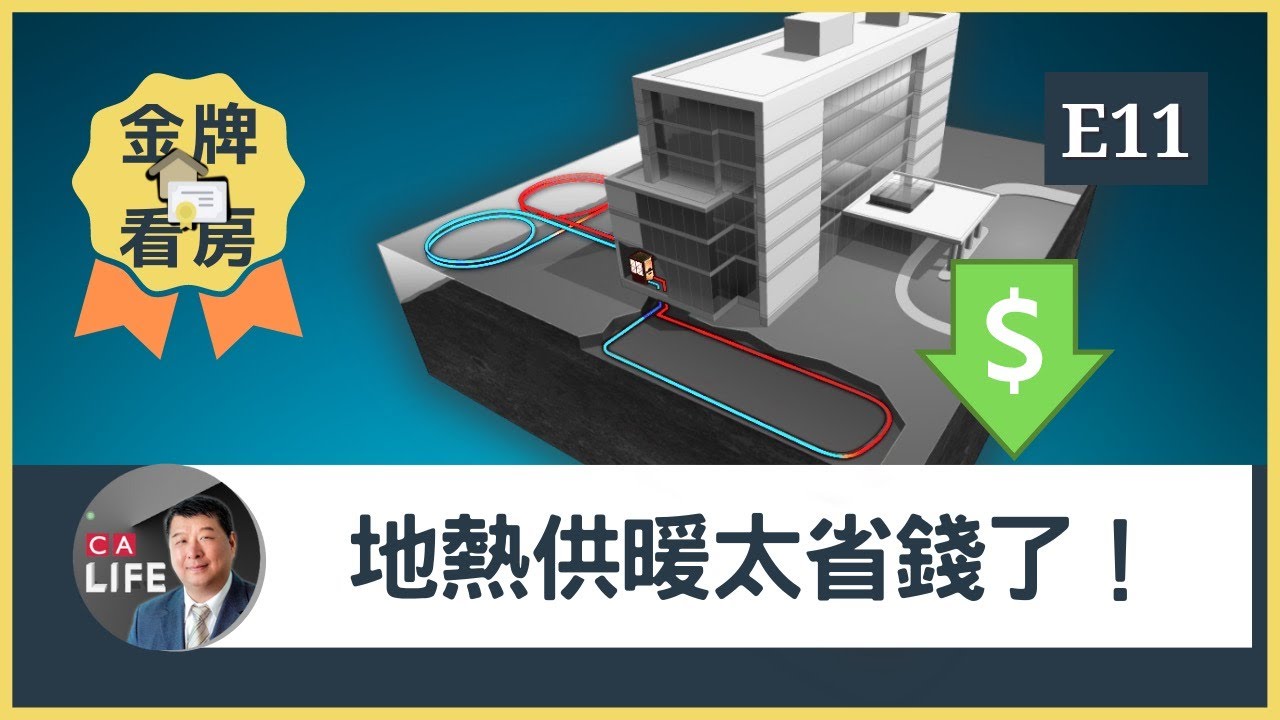 【金牌看房第十一期】地热供暖太省钱了! 大幅降低取暖費！有什麼弊端嗎？#Calife # 加拿大生活頻道 #加拿大生活 #蒙特利爾 #新能源