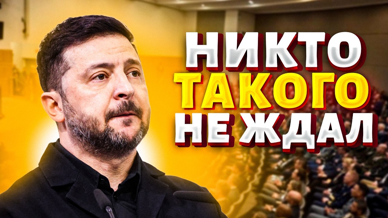 Зал аплодировал стоя! Зеленский ВЗОРВАЛ Мюнхен своей речью — это надо видеть