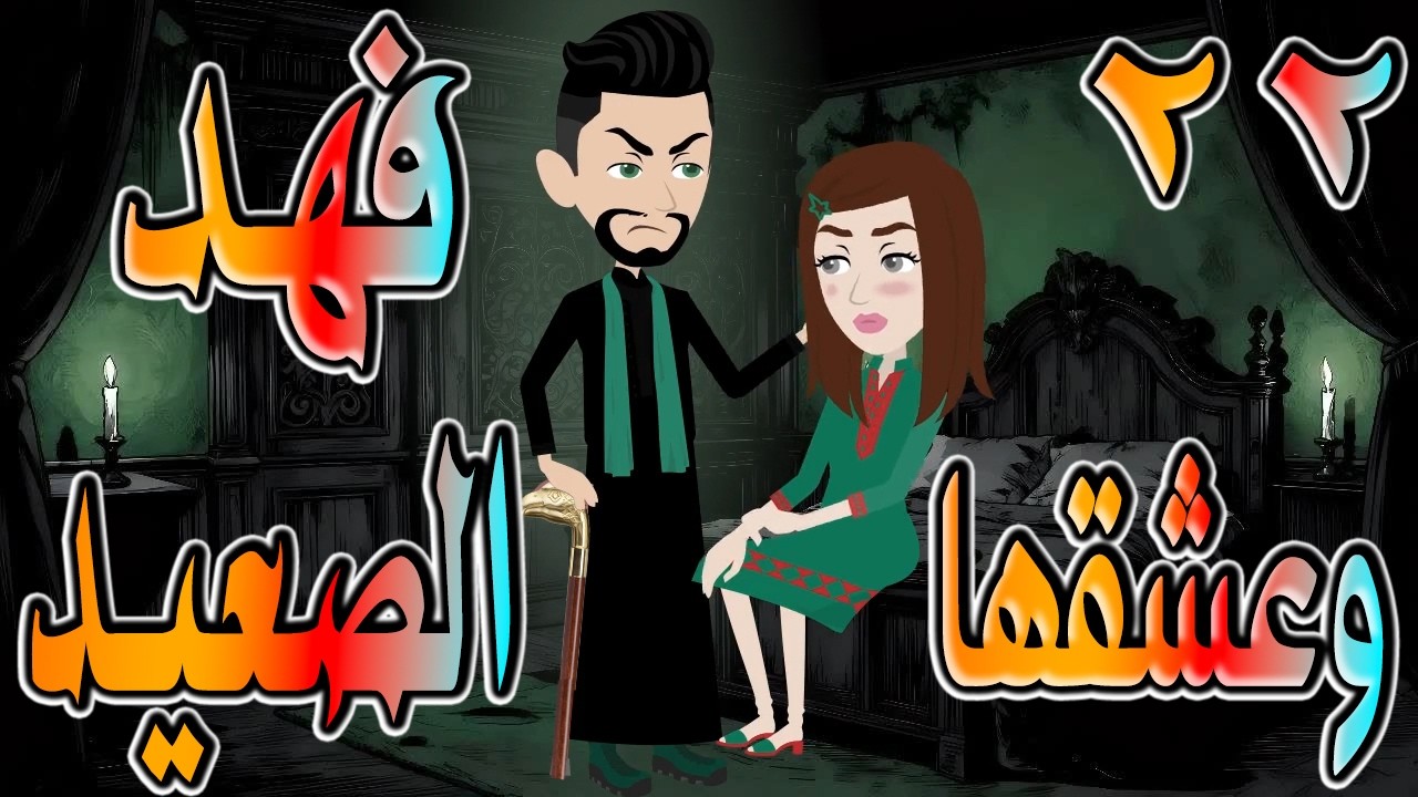 حصرياً.. وعشقها فهد الصعيد 🔥 فهد الصعيدي يقع في حبها&hellip; والنهاية صادمة 😱 22 🔥 #حكايات توتاوماجي