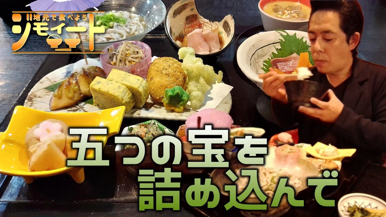 【ジモイート】#1【かっぱ厨亭︰駒ヶ根市】ランチ限定！｢煮・焼・蒸・揚・生｣を全部詰め込んだ 絶品ランチをご紹介‼️【五宝ランチ】