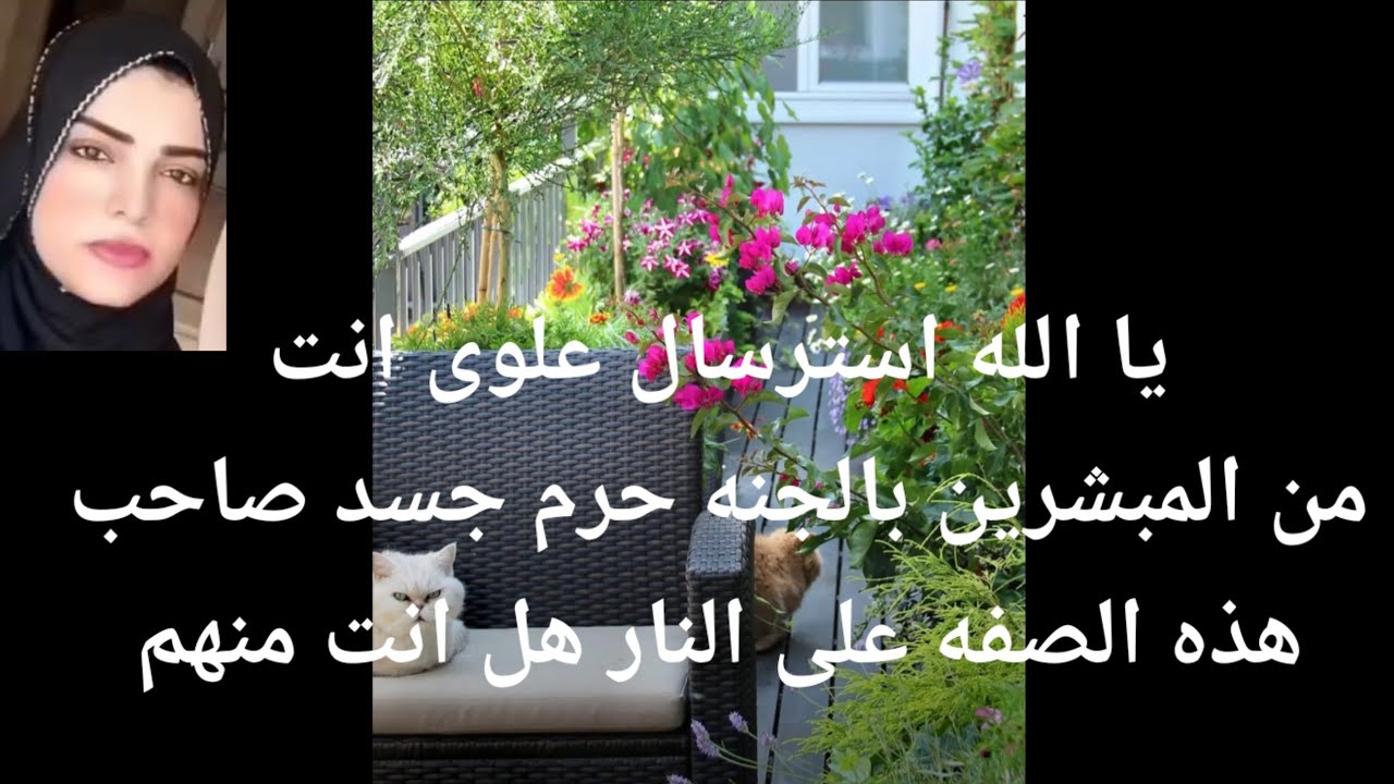 28 مايو 2025 يا الله انت من المبشرين بالجنه حرم على جسد صاحب هذه الصفات النار هل انت منهم