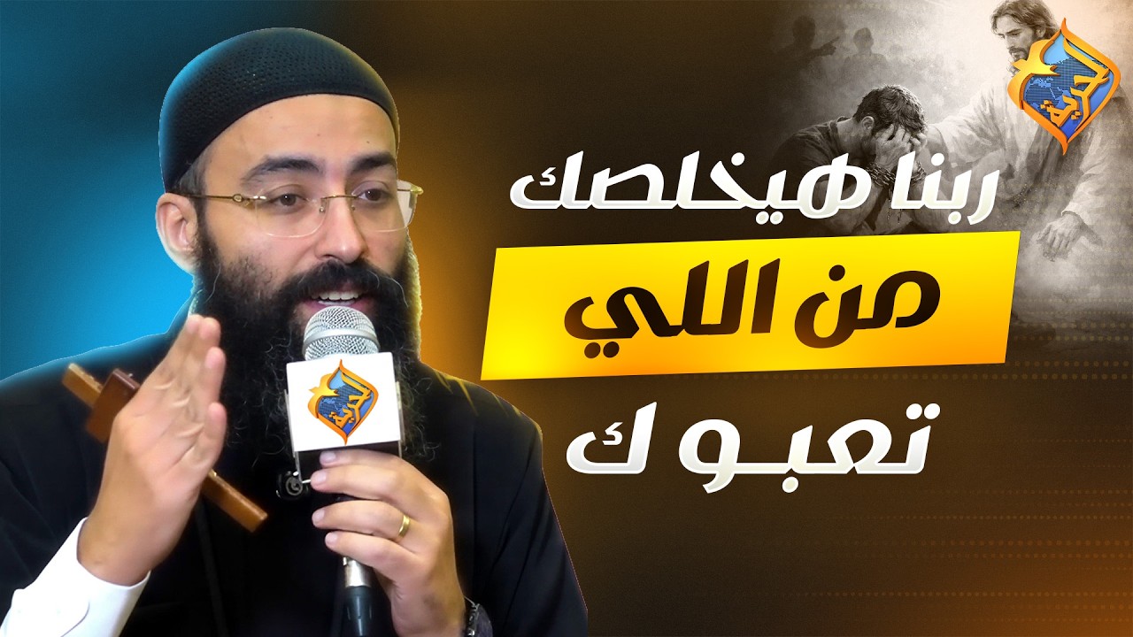 ربنا هيخلصك من اللي تعبوك 🙏🏻😞  اجتماع مع المسيح ابونا جوناثان رفعت  #قناة_الحرية