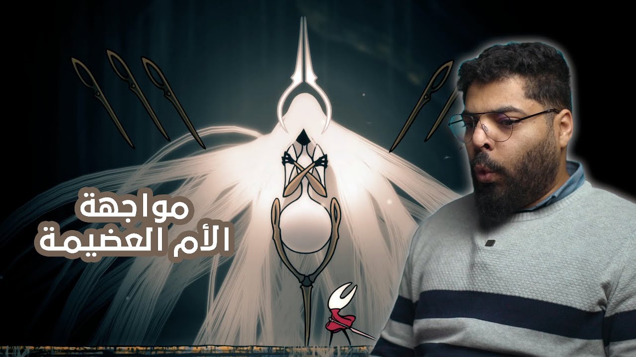 هولو نايت: سلكسونغ | ح١٠ | الزعيم الاخير: الأم العضيمة | Hollow Knight: Silksong