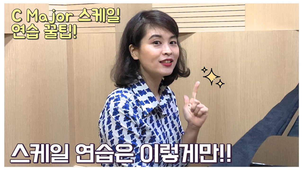 (ENG SUB) 음악대학 교수님이 알려주는 스케일 연습법 1탄! [How to practice scale 1o1]