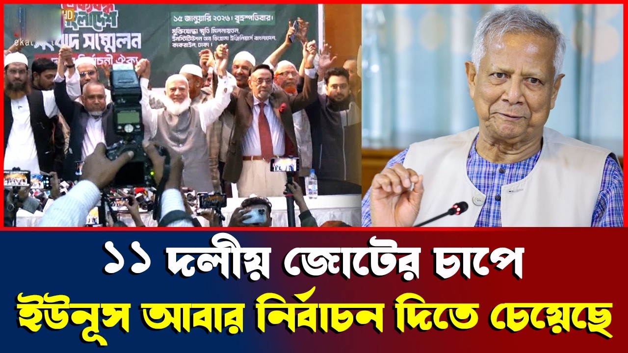 এগারো দলীয় জোটের মিছিলের চাপে ডক্টর ইউনূস আবার নির্বাচন দিতে বাধ্য হয়েছে ? Election News Bangladesh