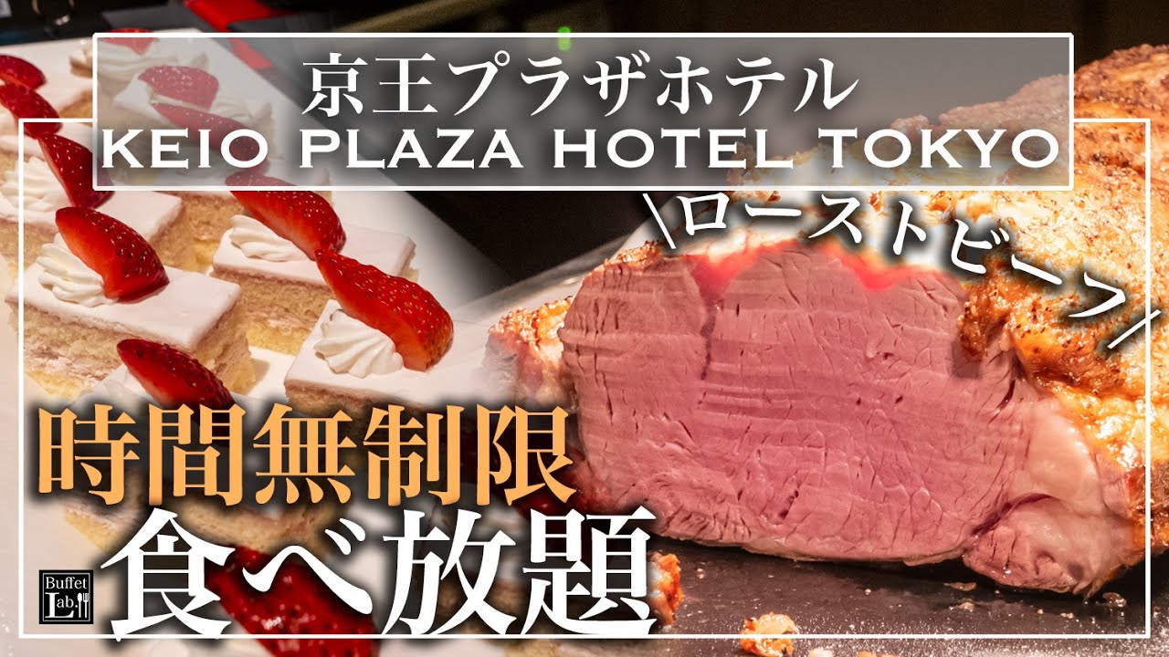 【時間無制限食べ放題】新宿の京王プラザホテルの北海道フェアのビュッフェが最高すぎた | 東京ビュッフェラボ