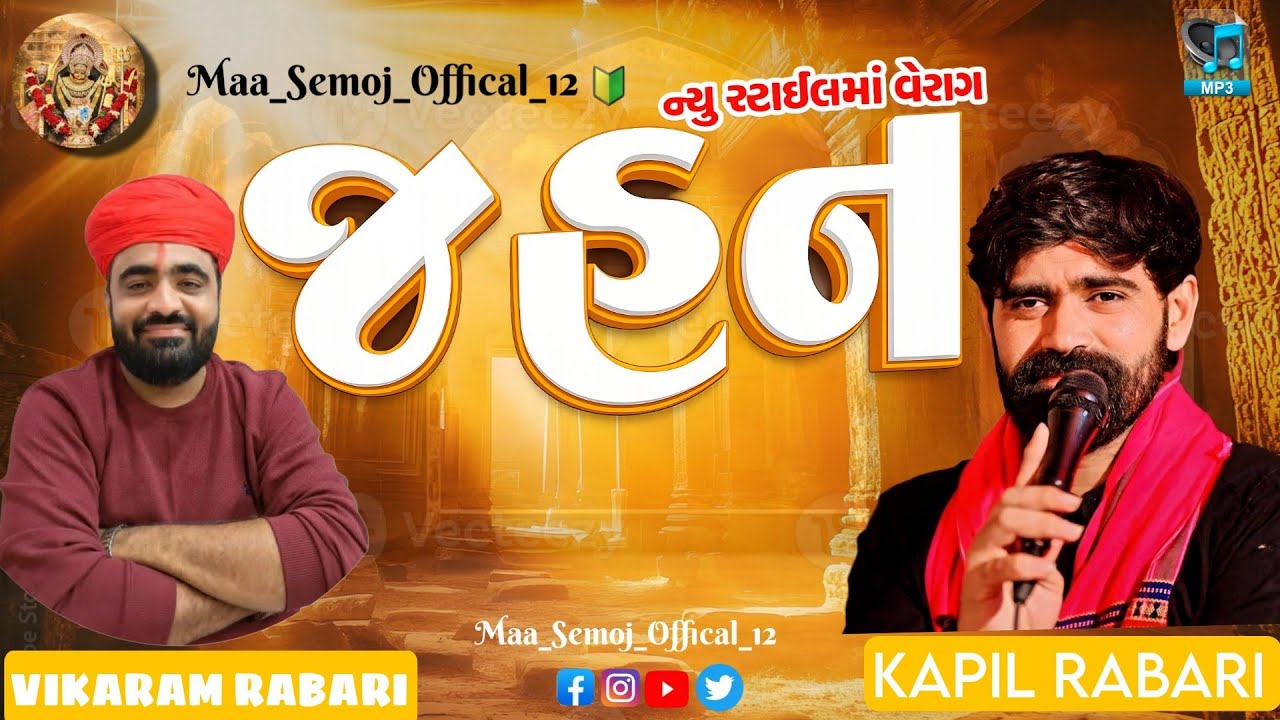 Kapil Rabari Vikaram Rabari (જોરદાર જ્હન)NEW STYLE 👑❤️🔰