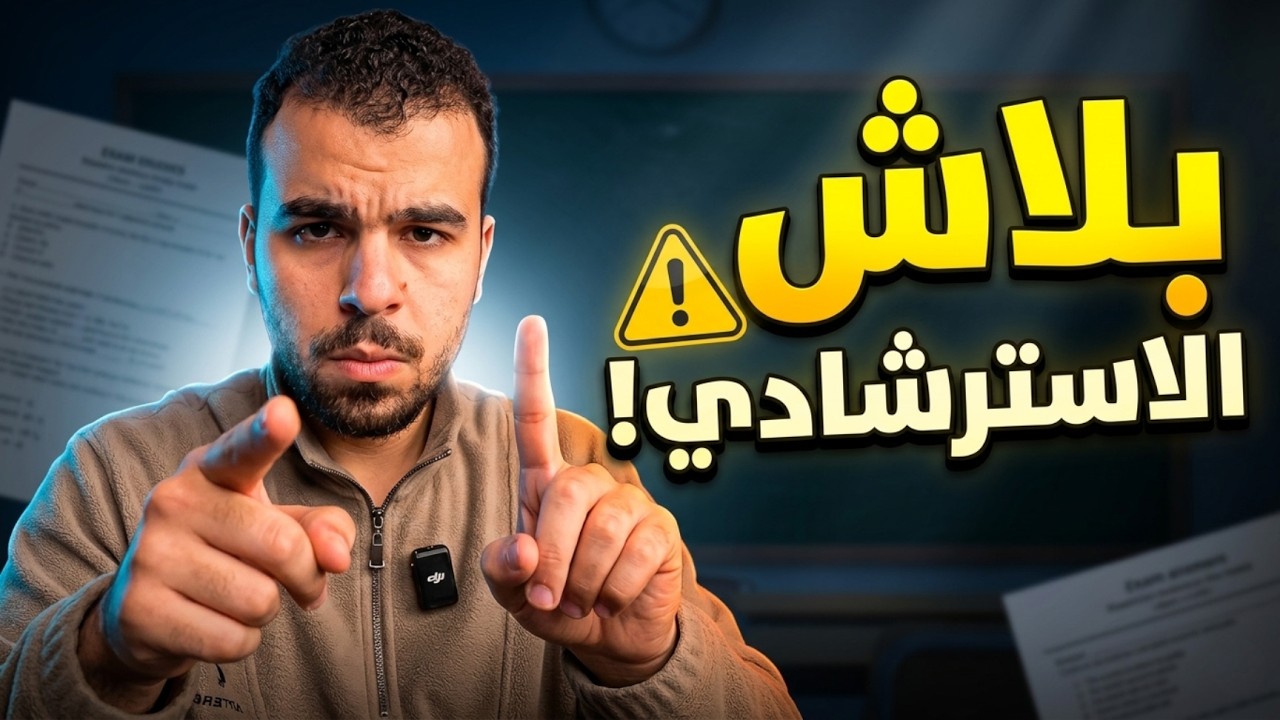 أكبر غلطة في النماذج الاسترشادية&hellip; بلاش تعملها دلوقتي! ⚠️