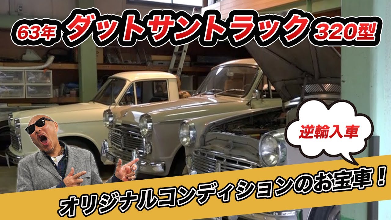 オリジナルコンディションのお宝車、発見！ 63年  ダットサントラック 320型