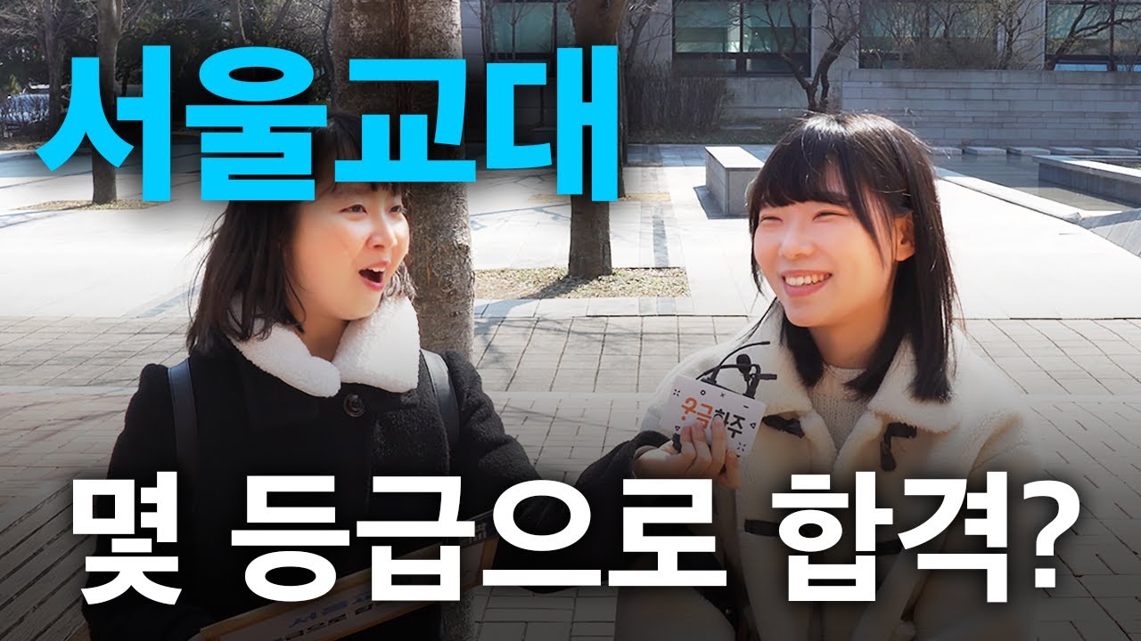 서울교대, 몇 등급으로 합격했나요?ㅣ궁금하주 43화🤔