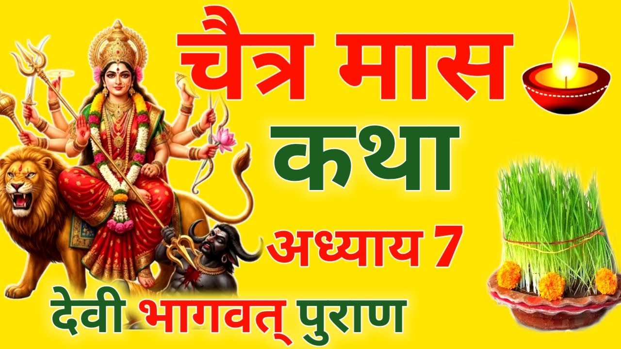  आज चैत्र मास मंगलवार सप्तमी को देवी भागवत् पुराण अध्याय 7 सिर्फ एक बार सुनलो छप्पर फाड़ के💰 बरसेगा 