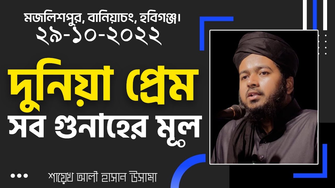 দুনিয়া প্রেম সব গুনাহের মূল  শায়েখ আলী হাসান উসামা  Ali Hasan Osama New Waz 2022