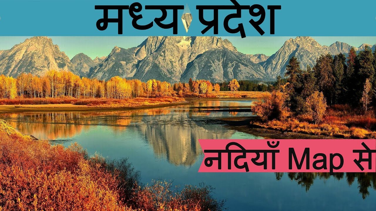 मध्य प्रदेश की नदियाँ मानचित्र से || madhya pradesh ki nadiya map se