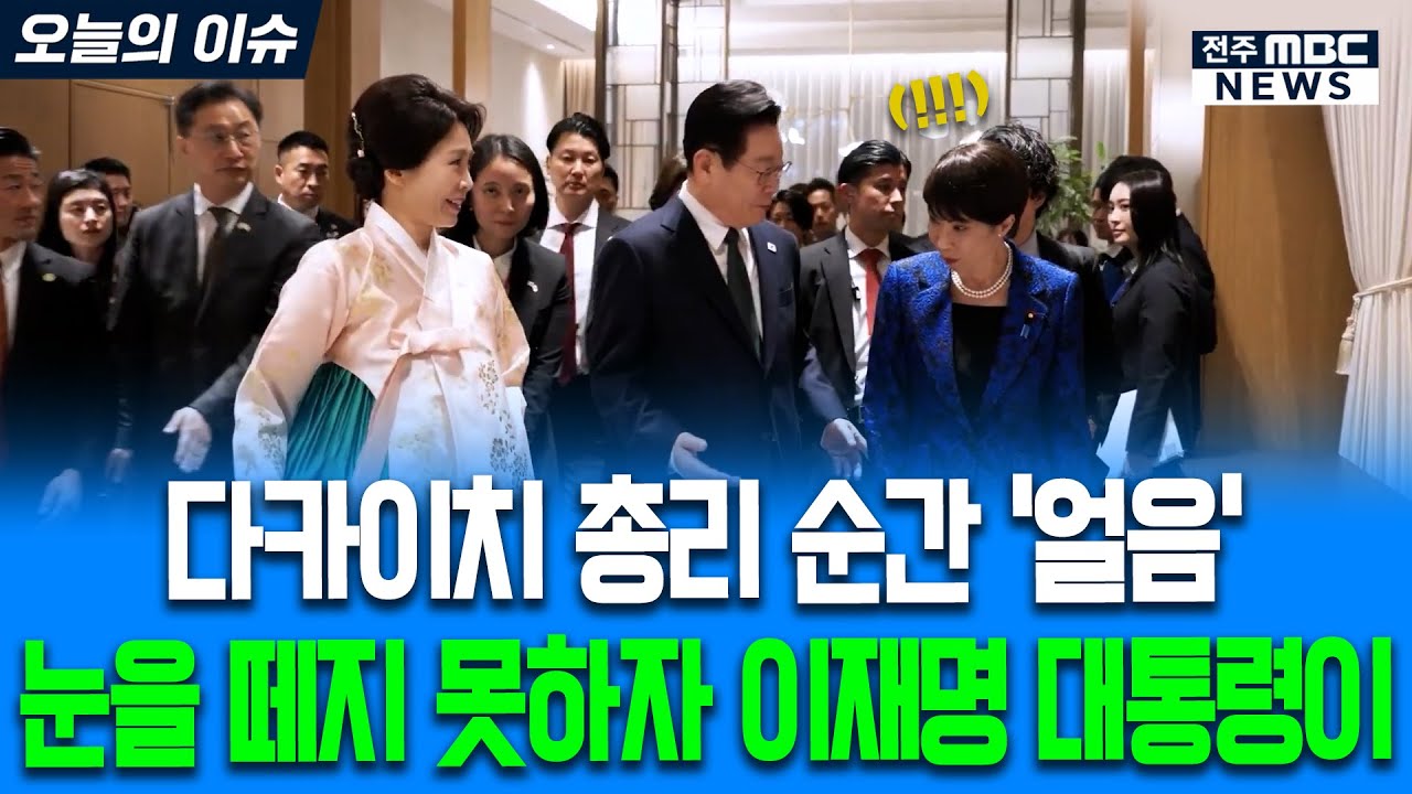다카이치 총리 순간 '얼음' 눈을 떼지 못하자 이재명 대통령이 나서더니