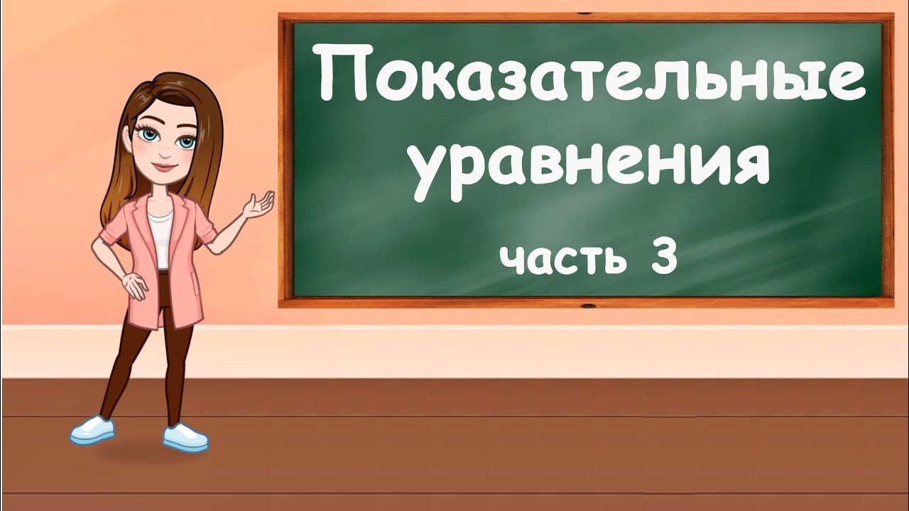 Показательные уравнения  Часть 3