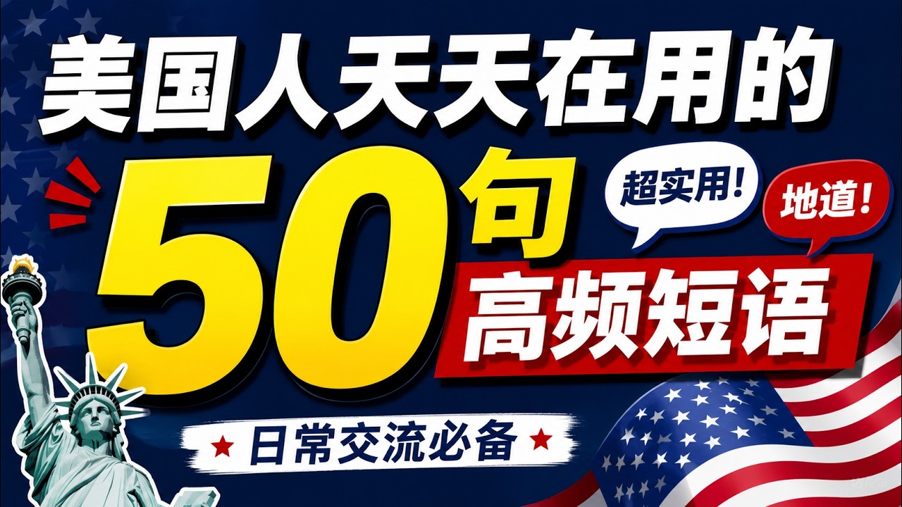 美剧口语合集，50句必学情景表达，提升日常沟通能力，让你像美剧角色一样开口说英语