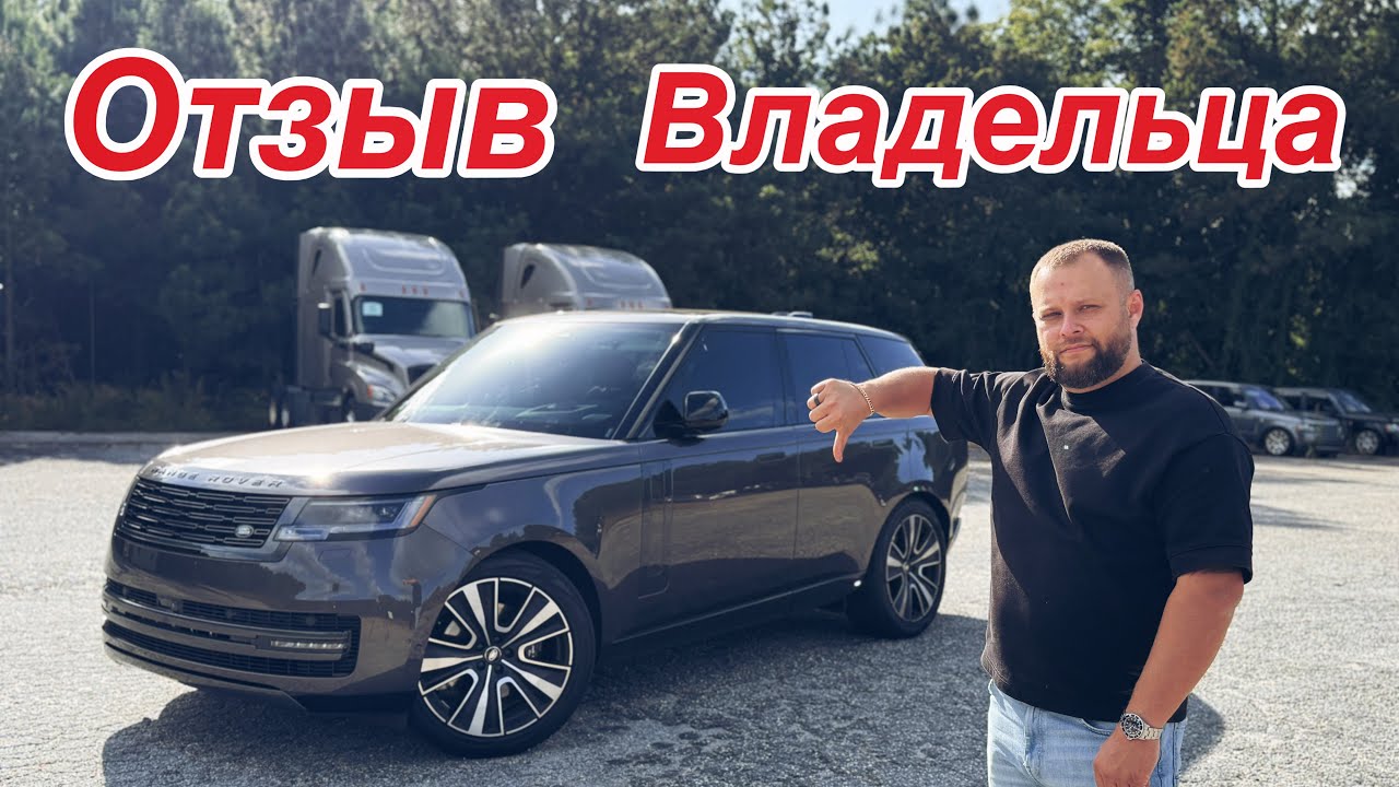 RANGE ROVER. Отзыв владельца