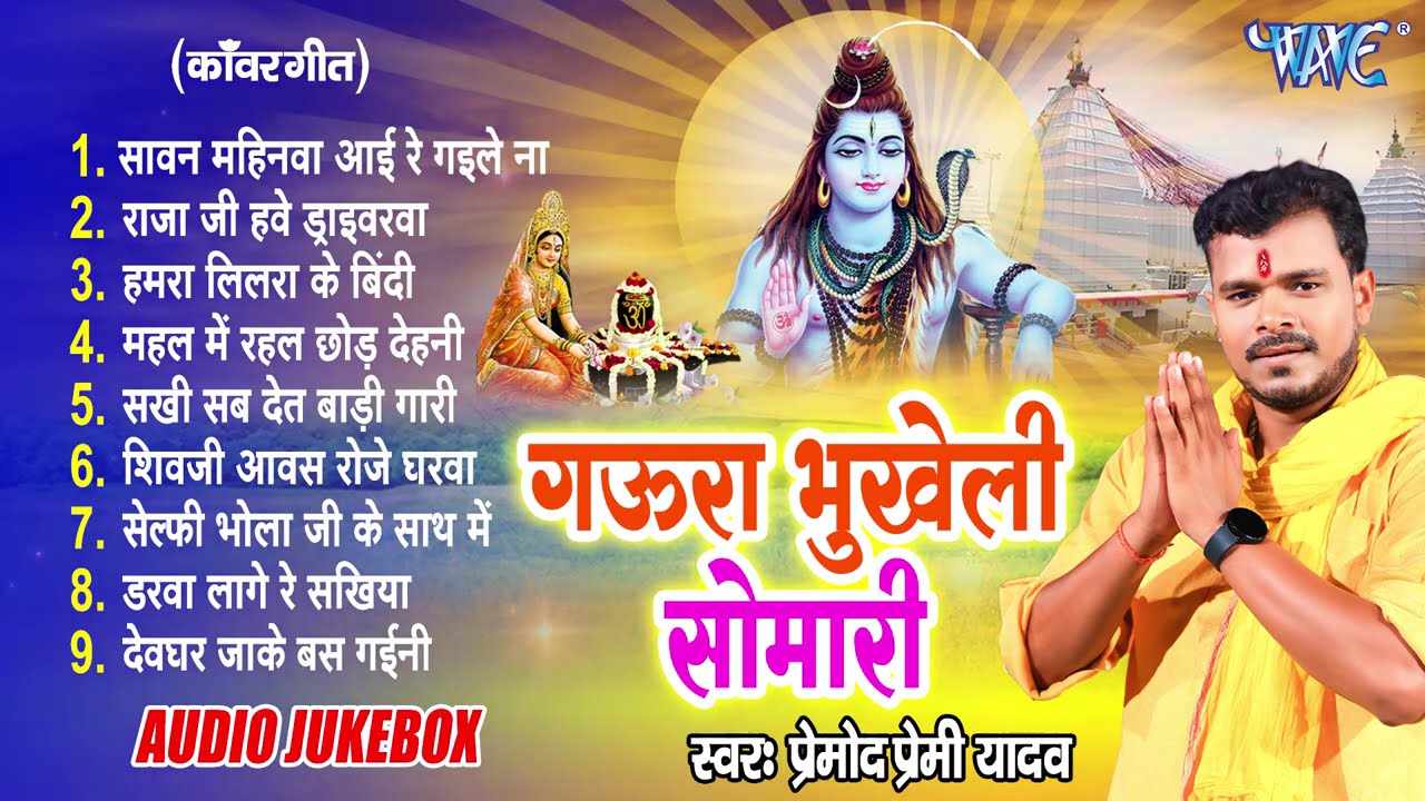 Pramod Premi Yadav का पहला सुपरहिट भोजपुरी बोल बम गाना | गउरा भुखली सोमारी | [Full Audio Jukebox]