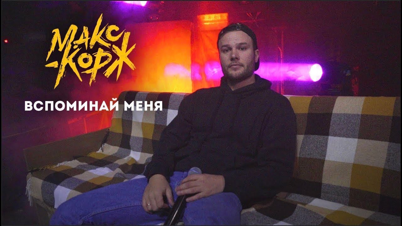 Макс Корж - Вспоминай меня (Instrumental)