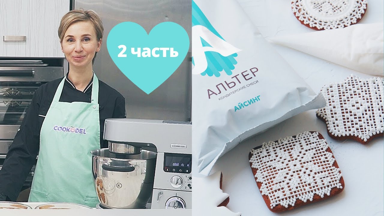 Приготовление айсинга для пряников в планетарном миксере ВСЕ ТЕХНИКИ ОТ ВИКТОРИИ БРЕДИС || Cookodel