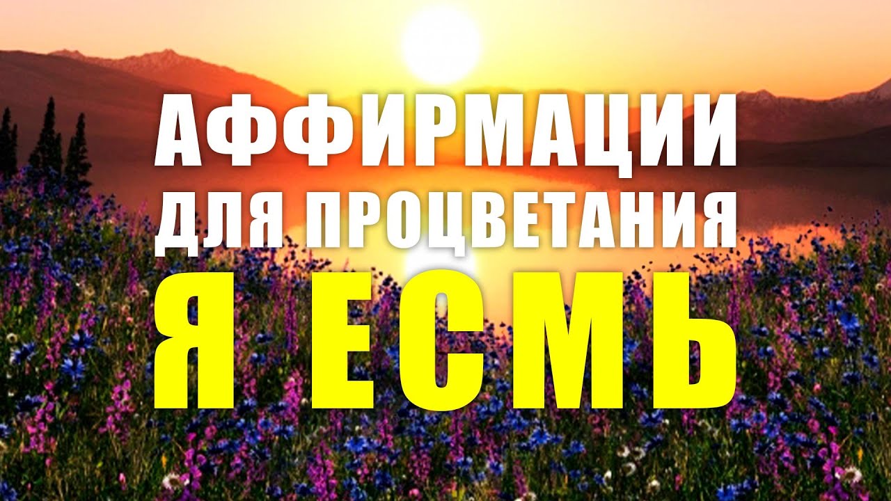 Я ЕСМЬ | Аффирмации процветания | Позитивные аффирмации на каждый день |Важные указы для подсознания