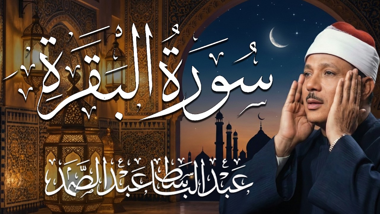 سورة البقرة كاملة   أروع ما جود الشيخ عبد الباسط عبد الصمد  1