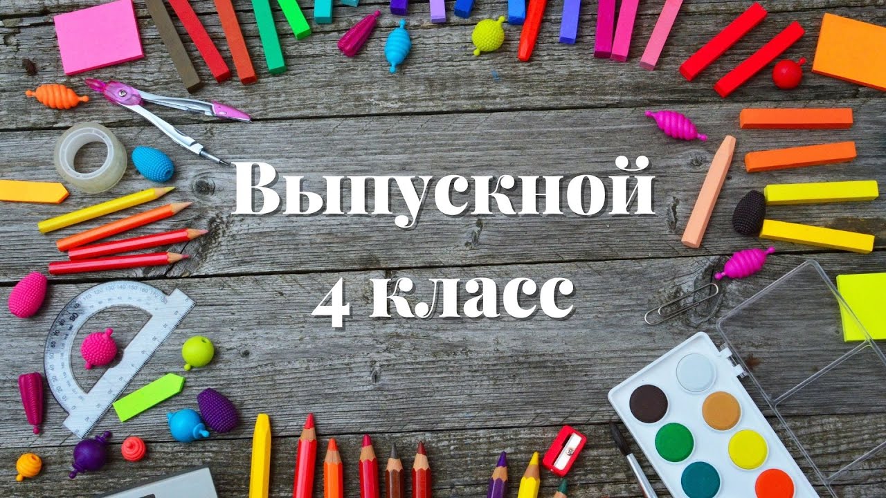 Выпускной 4 класс 2021 ГБОУ Лицей №126