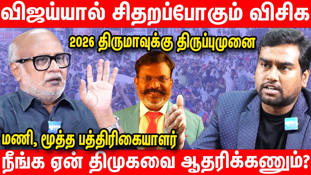 முரண்பாடுகளின் மூட்டை திருமாவளவன் | Journalist Mani Latest Interview about Thiruma vck dmk tvk vijay