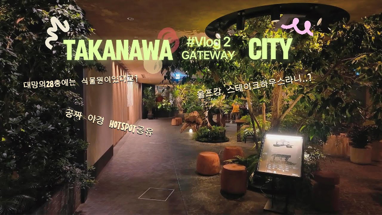 타카나와 게이트웨이 시티 뉴우먼 탐방기 2편!Takanawa GateWay City일본인 직장인 부부의 휴일02