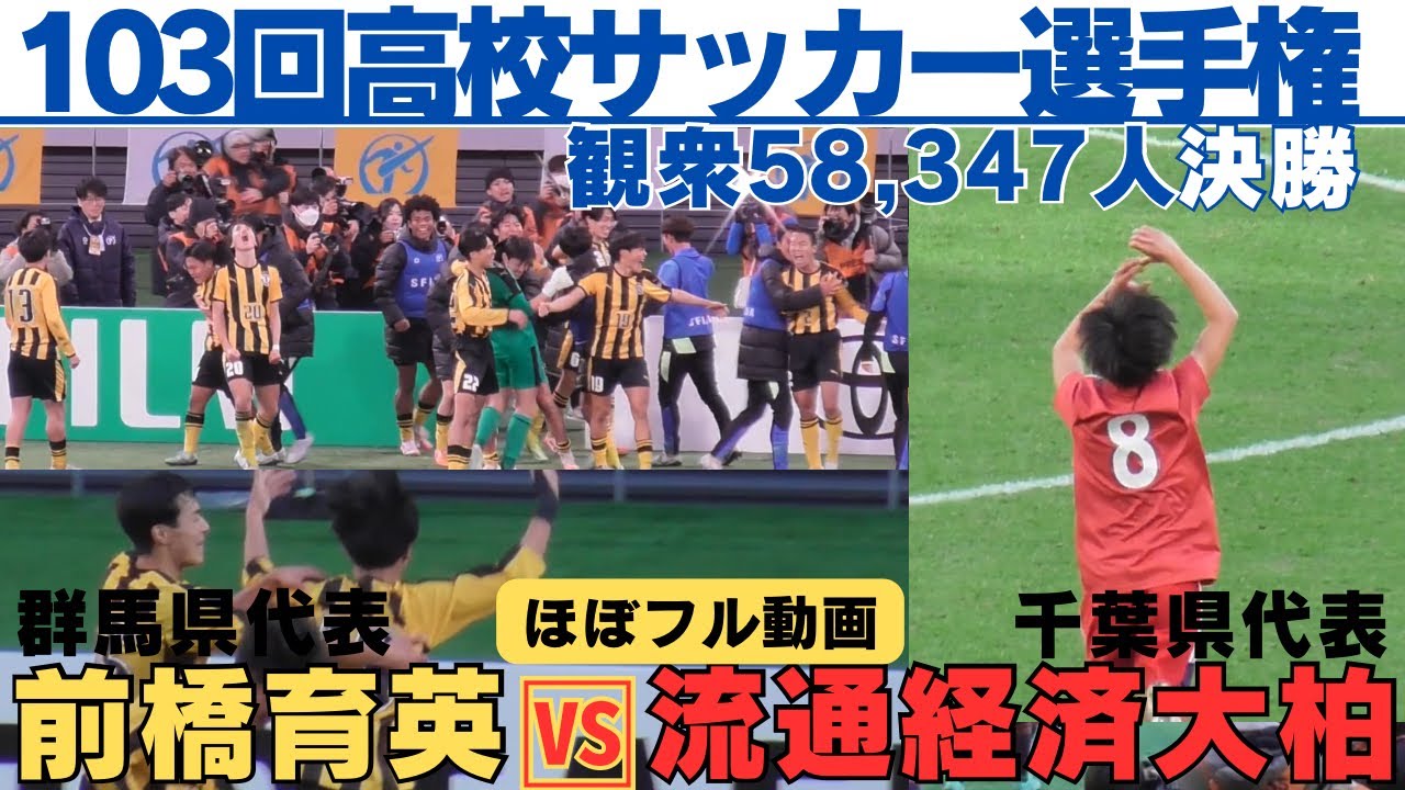 【ほぼフル動画】決勝にふさわしい感動の名勝負　史上最多58,347人が見届けた激闘は延長・PK戦の末前橋育英7大会ぶり2度目の全国制覇