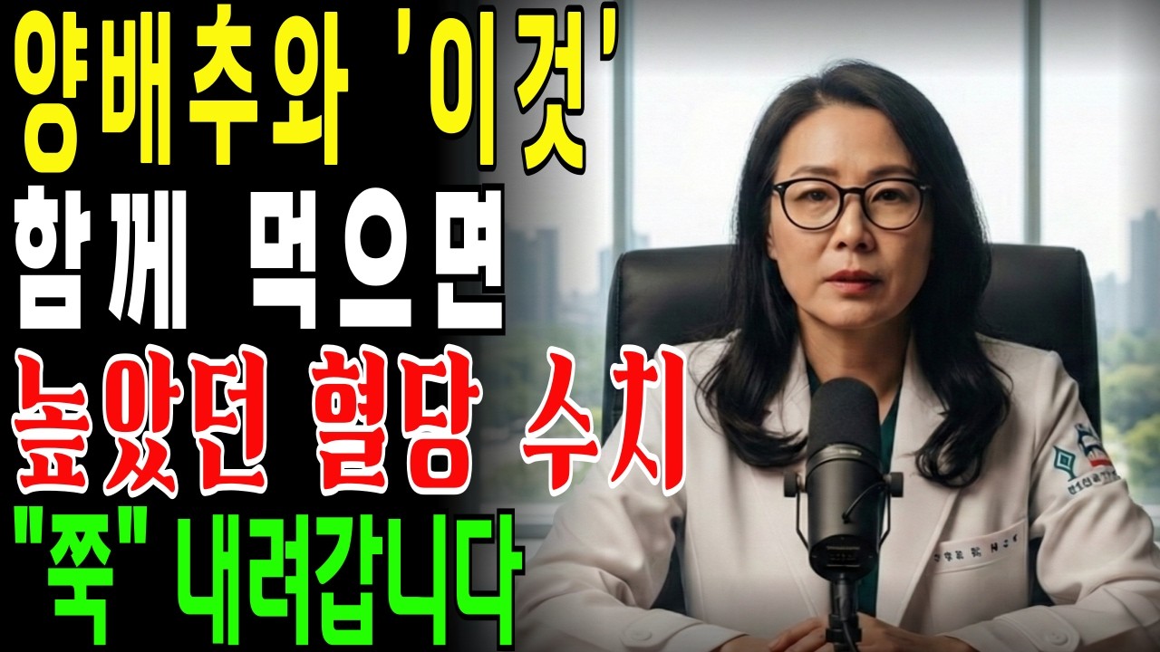 혈압·혈당 수치 쭉 내려주는 기적의 황금조합! 양배추와 '이것' 제발 같이 드세요. | 양배추 | 당뇨 | 항암 | 시니어건강