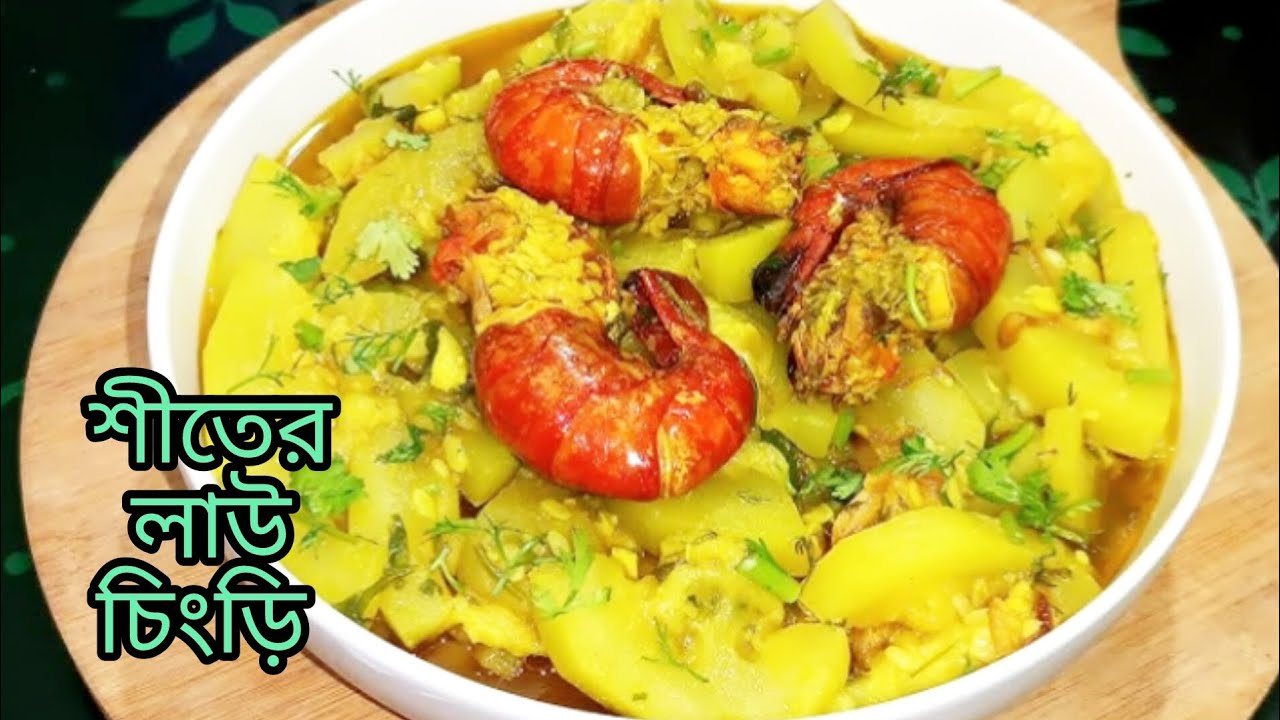 নদীর চিংড়ি মাছ দিয়ে শীতকালীন লাউ চিংড়ি রেসিপি। 