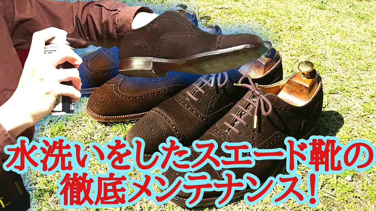 水洗いをしたスエード靴の徹底メンテナンス！