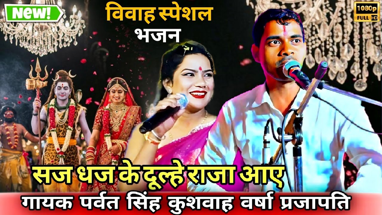 विवाह स्पेशल भजन || सज धज के दूल्हे राजा आए || पर्वत सिंह कुशवाह|| वर्षा प्रजापति