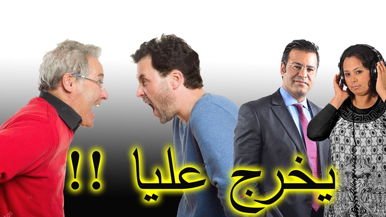 اب يبحث عن طريقة قانونية لطرد ابنه من المنزل 😱. الله يهدينا