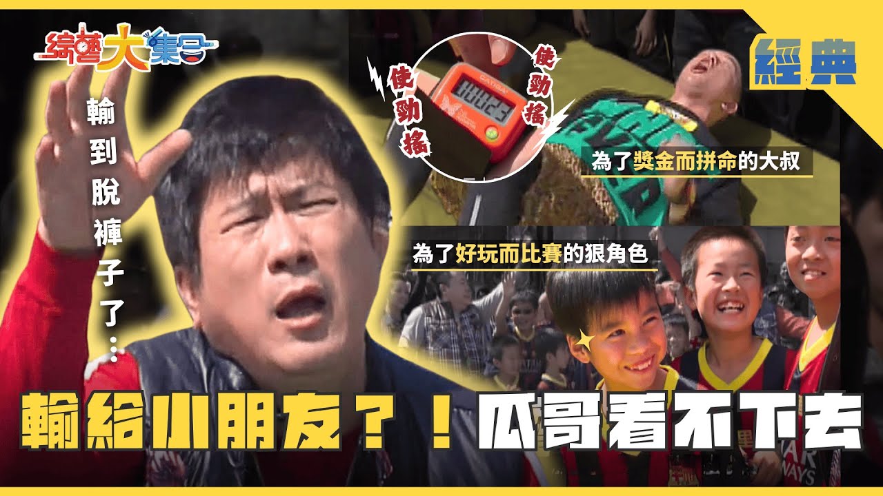 【綜藝大集合 經典】董至成聽到皮皮挫！瓜哥趕緊喊停！！ 藝人隊輸給小朋友？！瓜哥看不下去  台南佳里 2025.2.15
